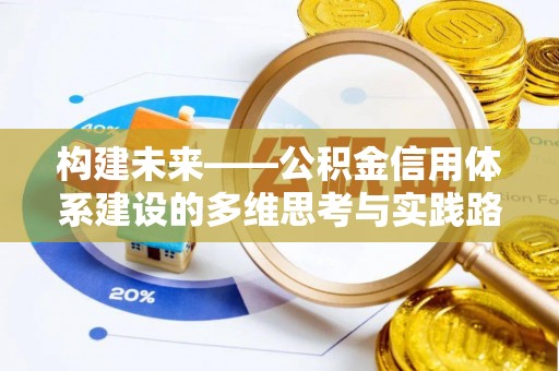 古冶构建未来——公积金信用体系建设的多维思考与实践路径