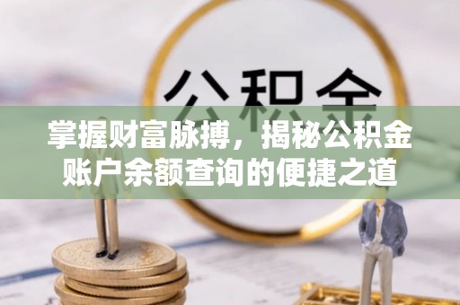 古冶掌握财富脉搏，揭秘公积金账户余额查询的便捷之道