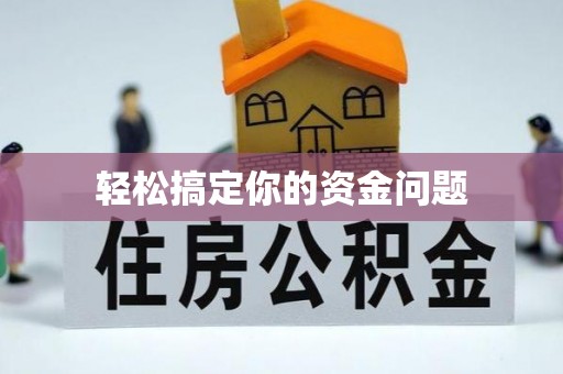 古冶轻松搞定你的资金问题