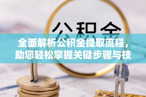 古冶全面解析公积金提取流程，助您轻松掌握关键步骤与技巧