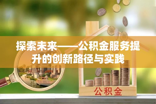 古冶探索未来——公积金服务提升的创新路径与实践