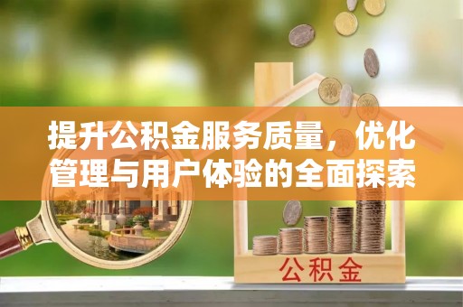 古冶提升公积金服务质量，优化管理与用户体验的全面探索