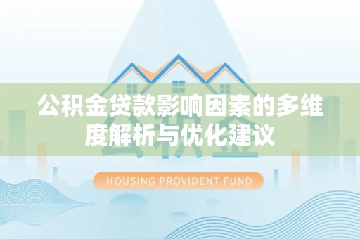 古冶公积金贷款影响因素的多维度解析与优化建议