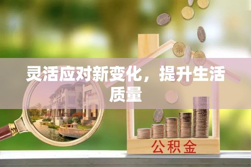 古冶灵活应对新变化，提升生活质量