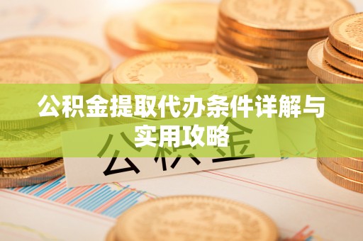 古冶公积金提取代办条件详解与实用攻略