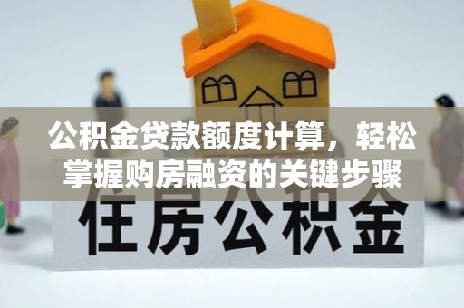 古冶公积金贷款额度计算，轻松掌握购房融资的关键步骤