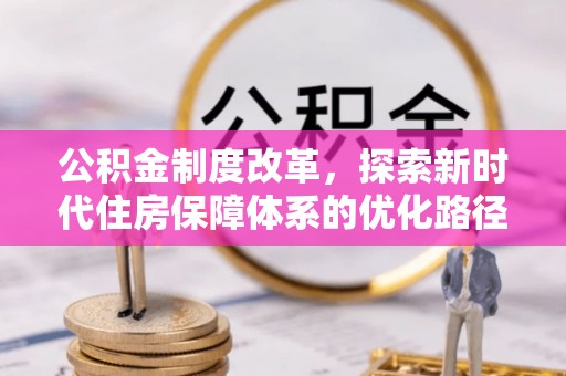 古冶公积金制度改革，探索新时代住房保障体系的优化路径