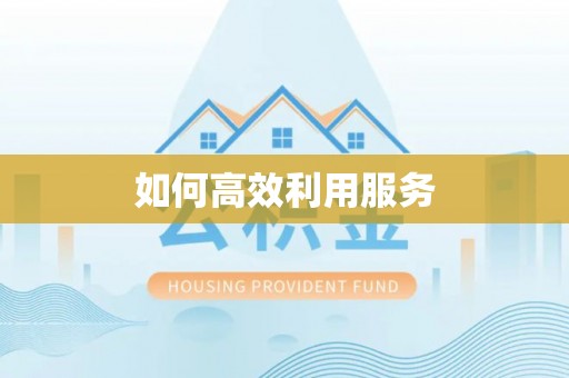 古冶如何高效利用服务