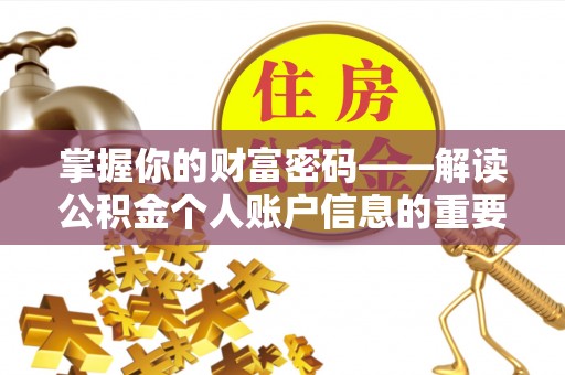 古冶掌握你的财富密码——解读公积金个人账户信息的重要性