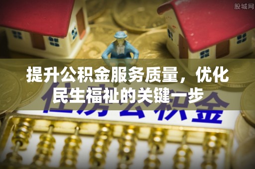 古冶提升公积金服务质量，优化民生福祉的关键一步