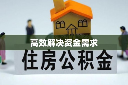 古冶高效解决资金需求