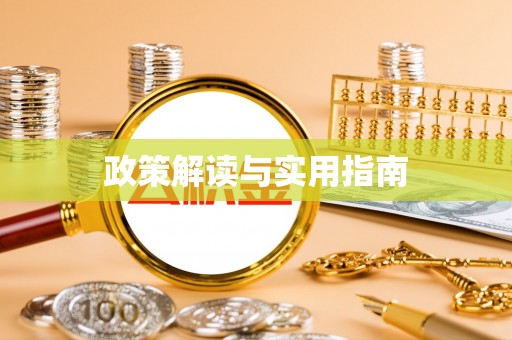 古冶政策解读与实用指南