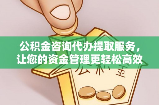 古冶公积金咨询代办提取服务，让您的资金管理更轻松高效