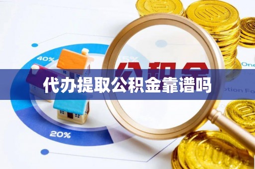 古冶代办提取公积金靠谱吗
