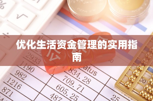 古冶优化生活资金管理的实用指南