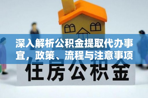 古冶深入解析公积金提取代办事宜，政策、流程与注意事项全攻略