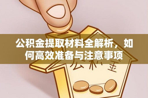古冶公积金提取材料全解析，如何高效准备与注意事项