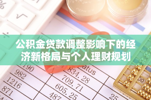 古冶公积金贷款调整影响下的经济新格局与个人理财规划