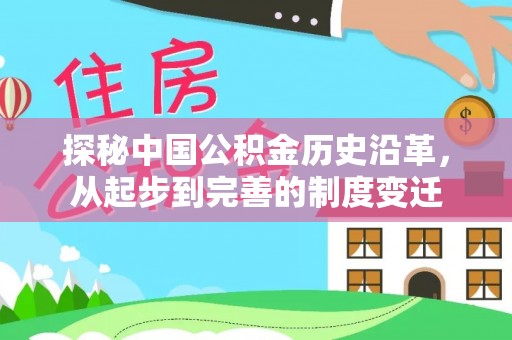 古冶探秘中国公积金历史沿革，从起步到完善的制度变迁