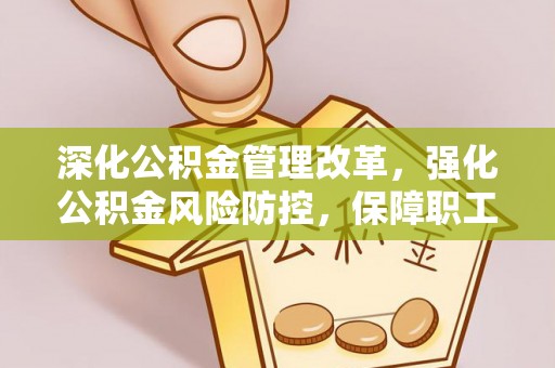 古冶深化公积金管理改革，强化公积金风险防控，保障职工权益