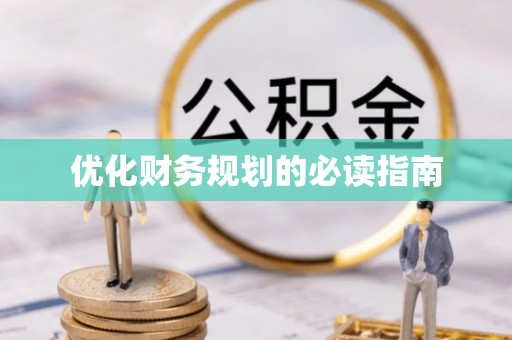 古冶优化财务规划的必读指南