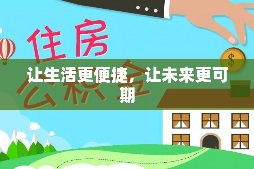 古冶让生活更便捷，让未来更可期