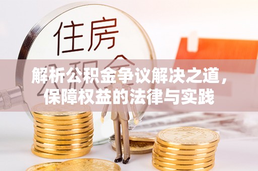 古冶解析公积金争议解决之道，保障权益的法律与实践
