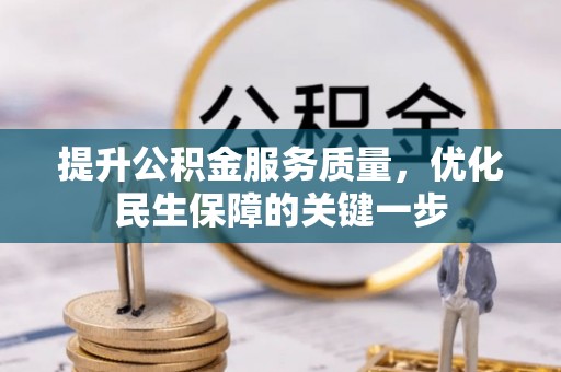 古冶提升公积金服务质量，优化民生保障的关键一步