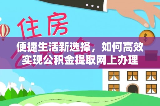 古冶便捷生活新选择，如何高效实现公积金提取网上办理