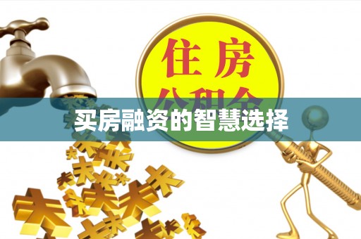 古冶买房融资的智慧选择