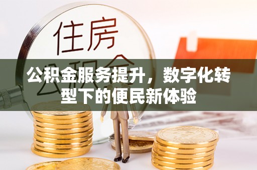 古冶公积金服务提升，数字化转型下的便民新体验