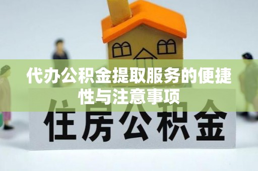 古冶代办公积金提取服务的便捷性与注意事项