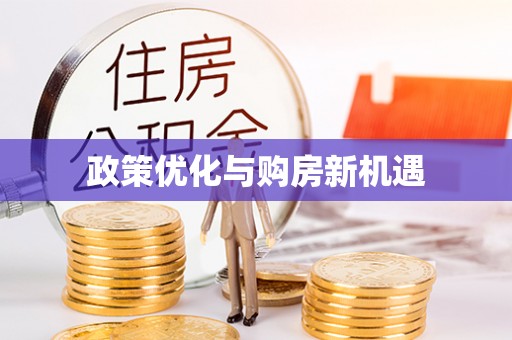 古冶政策优化与购房新机遇