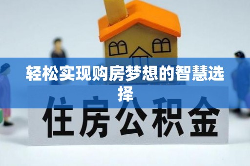 古冶轻松实现购房梦想的智慧选择