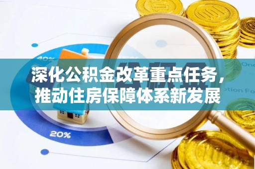 古冶深化公积金改革重点任务，推动住房保障体系新发展