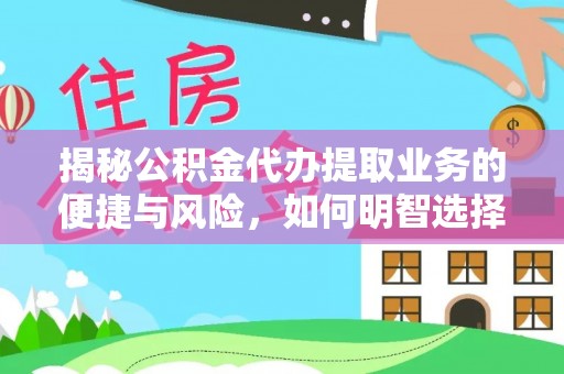 古冶揭秘公积金代办提取业务的便捷与风险，如何明智选择？