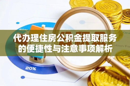 古冶代办理住房公积金提取服务的便捷性与注意事项解析