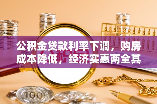 古冶公积金贷款利率下调，购房成本降低，经济实惠两全其美