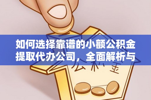 古冶如何选择靠谱的小额公积金提取代办公司，全面解析与实用指南