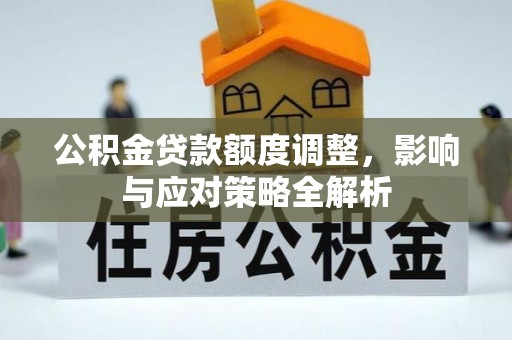古冶公积金贷款额度调整，影响与应对策略全解析