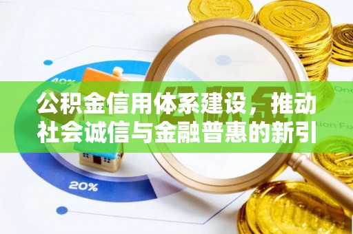 古冶公积金信用体系建设，推动社会诚信与金融普惠的新引擎