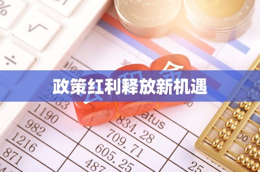 古冶政策红利释放新机遇