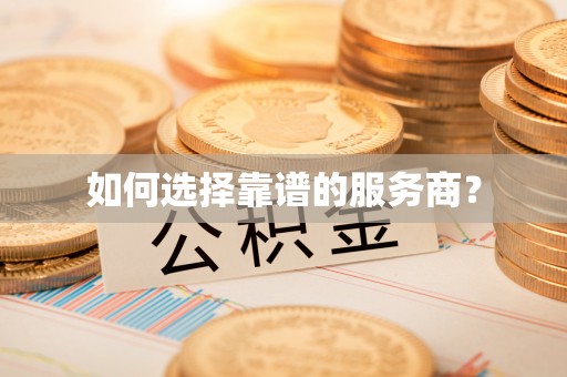 古冶如何选择靠谱的服务商？