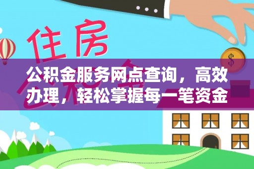 古冶公积金服务网点查询，高效办理，轻松掌握每一笔资金动态