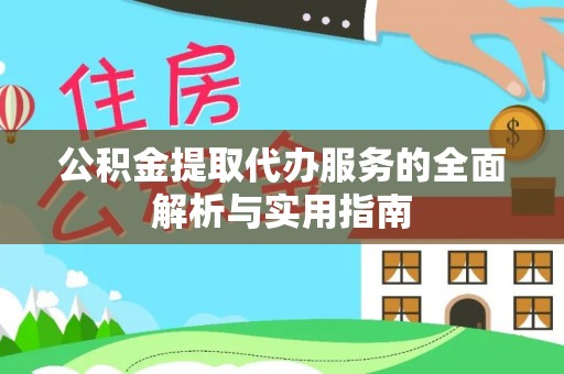 古冶公积金提取代办服务的全面解析与实用指南