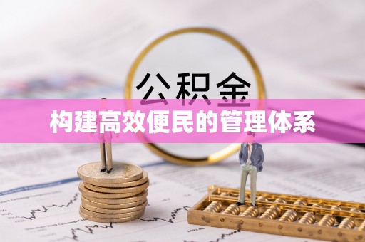古冶构建高效便民的管理体系
