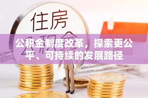古冶公积金制度改革，探索更公平、可持续的发展路径