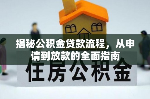 古冶揭秘公积金贷款流程，从申请到放款的全面指南