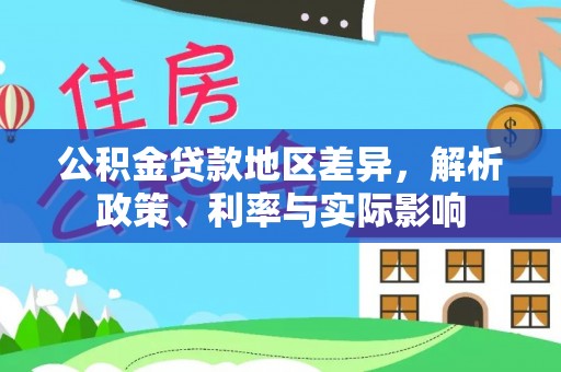 古冶公积金贷款地区差异，解析政策、利率与实际影响
