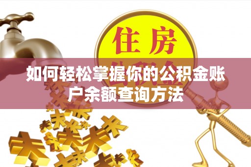 古冶如何轻松掌握你的公积金账户余额查询方法